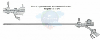 Канюля эндоскопическая - телескопический мостик диагностический, без рабочего канала
